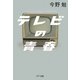 テレビの青春 [単行本]