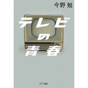 テレビの青春 [単行本]