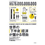 世界の下半身経済が儲かる理由―セックス産業から見える世界経済のカラクリ [単行本]