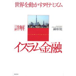 詳解イスラム金融―世界を動かすダイナミズム [単行本]