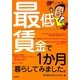 最低賃金で1か月暮らしてみました。 [単行本]