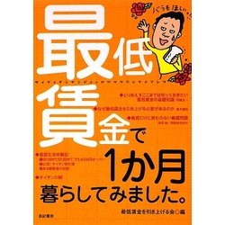 最低賃金で1か月暮らしてみました。 [単行本]