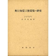奥行知覚における視覚場の研究 [単行本]