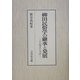 柳田民俗学の継承と発展―その視点と方法 [単行本]
