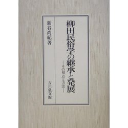 柳田民俗学の継承と発展―その視点と方法 [単行本]