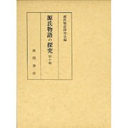 源氏物語の探究 第10輯 [単行本]