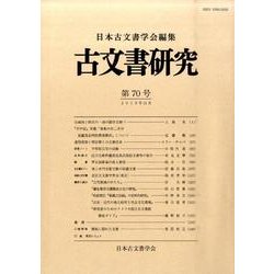 古文書研究 18冊セット 36号〜55号 日本古文書学会 勉誠社編集部 on X: 