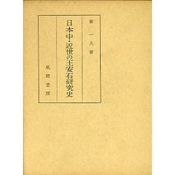 日本中・近世の王安石研究史