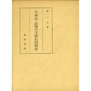日本中・近世の王安石研究史
