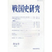 戦国史研究 第54号 [全集叢書]
