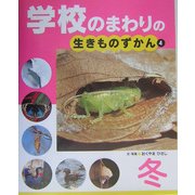 学校のまわりの生きものずかん〈4〉冬 [単行本]