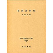 花間集索引