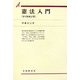 憲法入門 第4版補訂版 (有斐閣双書) [全集叢書]