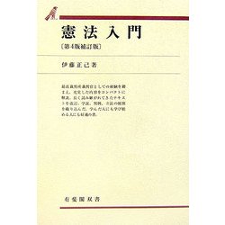 ヨドバシ.com - 憲法入門 第4版補訂版 (有斐閣双書) [全集叢書] 通販