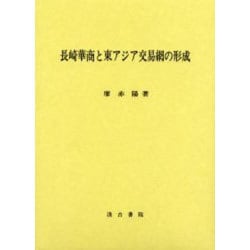 長崎華商と東アジア交易網の形成 [単行本]