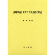 長崎華商と東アジア交易網の形成 [単行本]