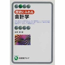歴史にふれる会計学(有斐閣アルマ) [全集叢書]