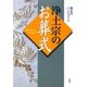 浄土宗のお葬式 [単行本]