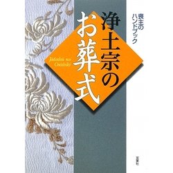 浄土宗のお葬式 [単行本]