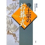浄土宗のお葬式 [単行本]