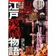 江戸残酷物語 [単行本]