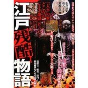 江戸残酷物語 [単行本]