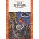 哲学の冒険－生きることの意味を探して（平凡社ライブラリー 294） [全集叢書]