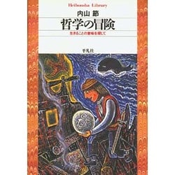 哲学の冒険－生きることの意味を探して（平凡社ライブラリー 294） [全集叢書]