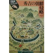 秀吉の朝鮮侵略(日本史リブレット〈34〉) [全集叢書]