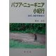 パプア・ニューギニア小紀行―20日、6都市移動行 [単行本]