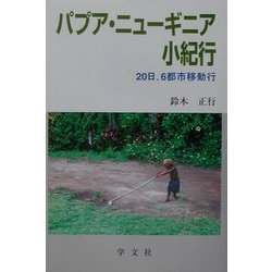 パプア・ニューギニア小紀行―20日、6都市移動行 [単行本]