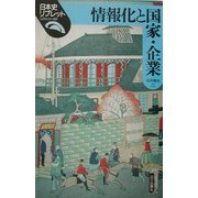 情報化と国家・企業(日本史リブレット〈60〉) [全集叢書]