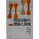 特別活動の理論と実践 新訂三版 [単行本]