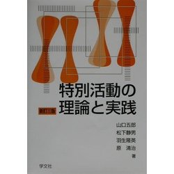 特別活動の理論と実践 新訂三版 [単行本]