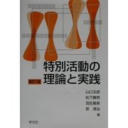 特別活動の理論と実践 新訂三版 [単行本]