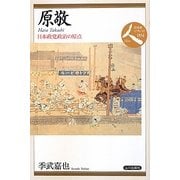 原敬―日本政党政治の原点(日本史リブレット 人〈094〉) [全集叢書]