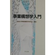 事業構想学入門 [単行本]