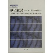 欲望社会―マクロ社会の病理(社会病理学講座〈第2巻〉) [全集叢書]