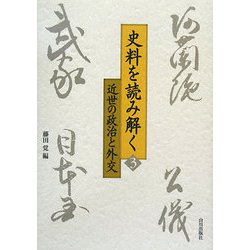 ヨドバシ.com - 史料を読み解く〈3〉近世の政治と外交 [単行本] 通販