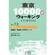 東京10000歩ウォーキング〈No.13〉新宿区 神楽坂・弁天町コース―文学と歴史を巡る [全集叢書]