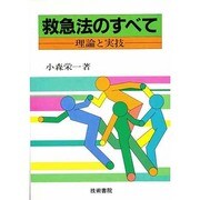 救急法のすべて [単行本]