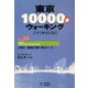 東京10000歩ウォーキング〈No.24〉江東区 芭蕉記念館・深川コース――文学と歴史を巡る [全集叢書]