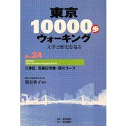 東京10000歩ウォーキング〈No.24〉江東区 芭蕉記念館・深川コース――文学と歴史を巡る [全集叢書]