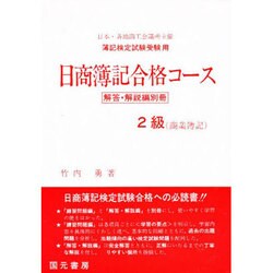 2級 商業簿記 [単行本]