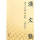 漢文塾―漢字文化の魅力〈上〉 [単行本]