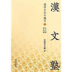 漢文塾―漢字文化の魅力〈上〉 [単行本]