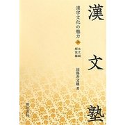 漢文塾―漢字文化の魅力〈上〉 [単行本]