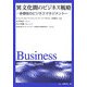 異文化間のビジネス戦略―多様性のビジネスマネジメント [全集叢書]
