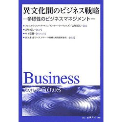 異文化間のビジネス戦略―多様性のビジネスマネジメント [全集叢書]