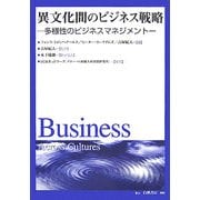 異文化間のビジネス戦略―多様性のビジネスマネジメント [全集叢書]